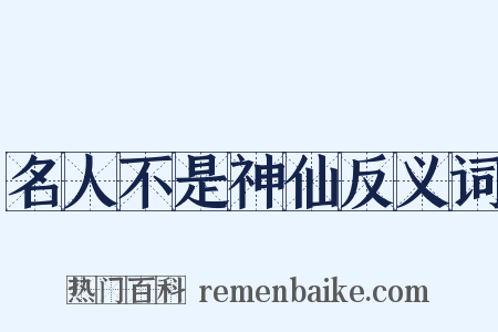 名人不是神仙反义词是什么意思的图片